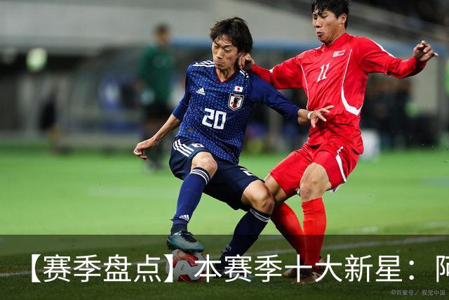 【赛季盘点】本赛季十大新星：阿门杜伦在列 25届前4质量太高了！