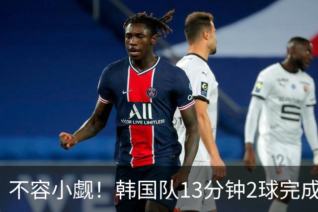 不容小觑！韩国队13分钟2球完成逆转 世界杯三连胜欧洲球队