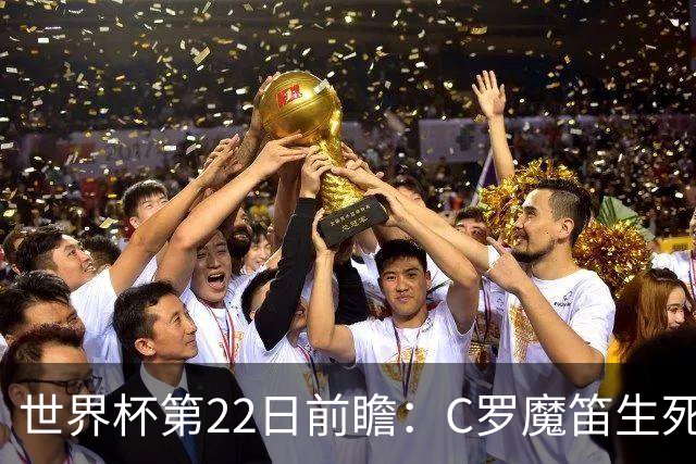 世界杯第22日前瞻：C罗魔笛生死斗 西班牙力争破咒