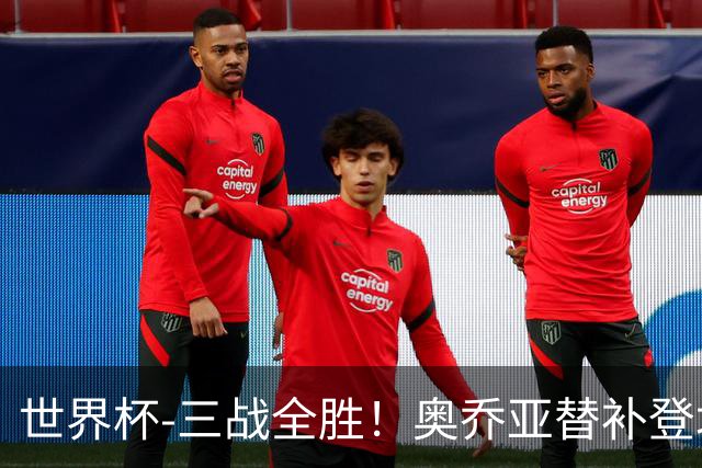 世界杯-三战全胜！奥乔亚替补登场 墨西哥3-0送捷克出局
