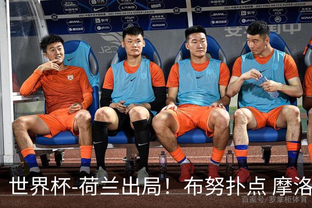 世界杯-荷兰出局！布努扑点 摩洛哥点球战总分4-3进16强