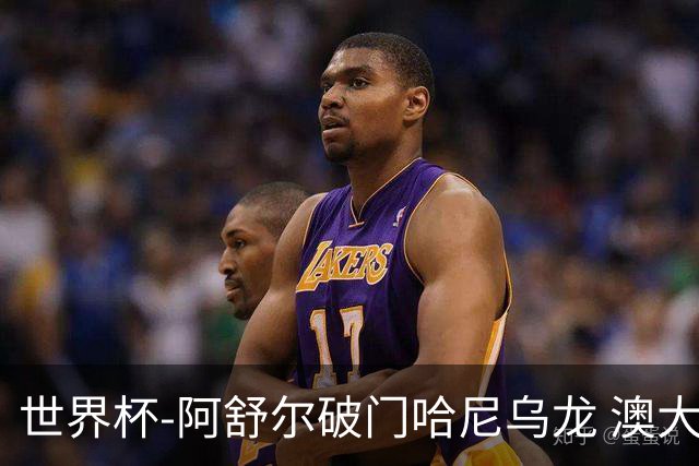 世界杯-阿舒尔破门哈尼乌龙 澳大利亚1-1埃及进点球