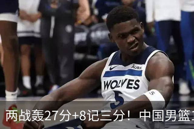 两战轰27分+8记三分！中国男篮16岁新星大闪耀：惠州库里剑指世少赛