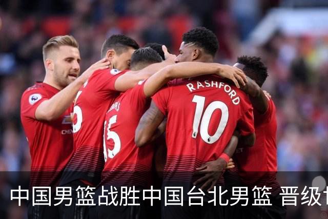 中国男篮战胜中国台北男篮 晋级世预赛第二阶段