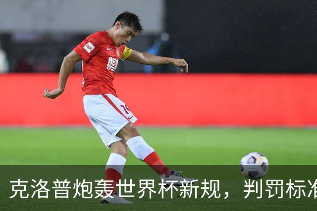 克洛普炮轰世界杯新规，判罚标准堪称反阿森纳规则