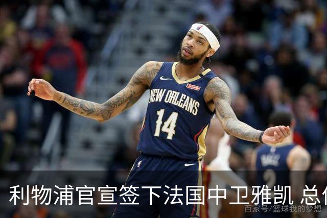 利物浦官宣签下法国中卫雅凯 总价6000万镑签约5+1年