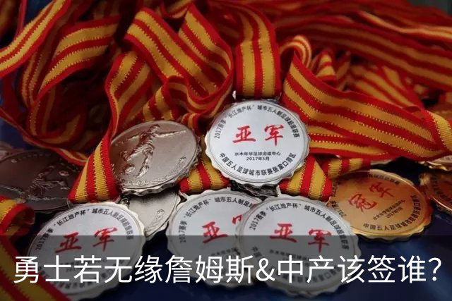 勇士若无缘詹姆斯&中产该签谁？八村塁&扎威&布威值得考虑
