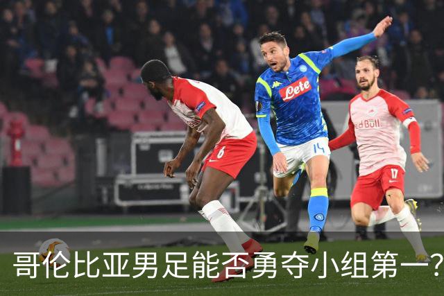哥伦比亚男足能否勇夺小组第一？葡萄牙男足5球大胜后反弹势头强劲！