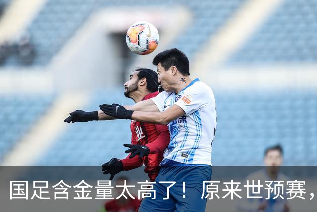 国足含金量太高了！原来世预赛，国足分到了死亡之组