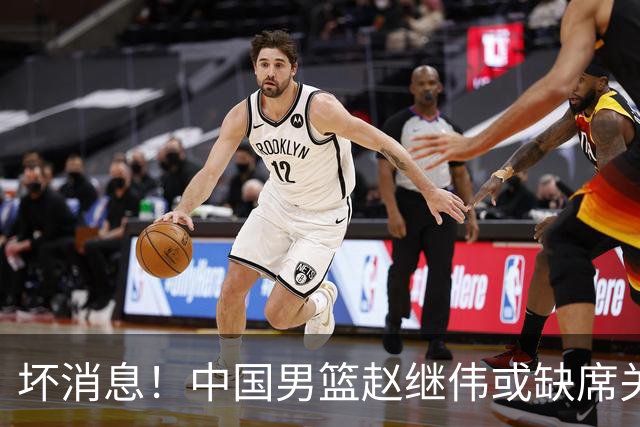 坏消息！中国男篮赵继伟或缺席关键战，脚踝肿胀+打封闭，令人心疼