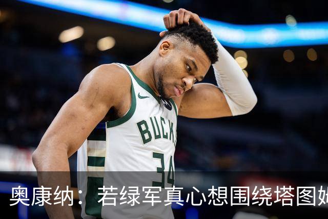 奥康纳：若绿军真心想围绕塔图姆建队 黄蜂是为数不多的交易对象