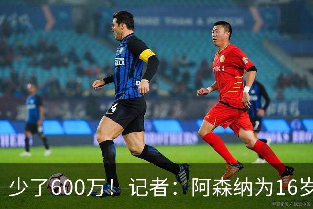 少了600万！记者：阿森纳为16岁蒙加报价650万，曼城总价1250万镑