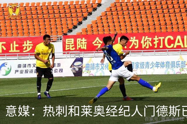意媒：热刺和莱奥经纪人门德斯已进行积极会谈，米兰要价6000万欧