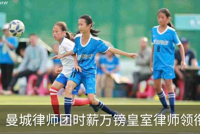 曼城律师团时薪万镑皇室律师领衔 据称是枪迷