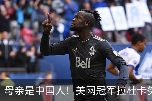 母亲是中国人！美网冠军拉杜卡努退出温网 遭遇姚明式应力性骨折