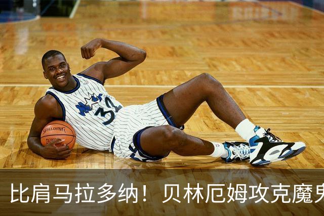 比肩马拉多纳！贝林厄姆攻克魔鬼球场 一数据竟超凯恩