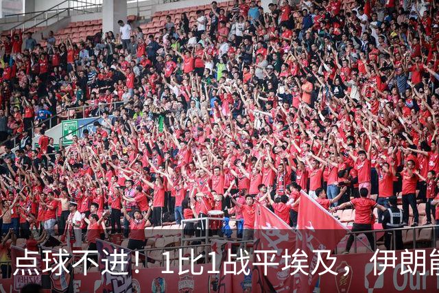 点球不进！1比1战平埃及，伊朗能否晋级只能留给命运