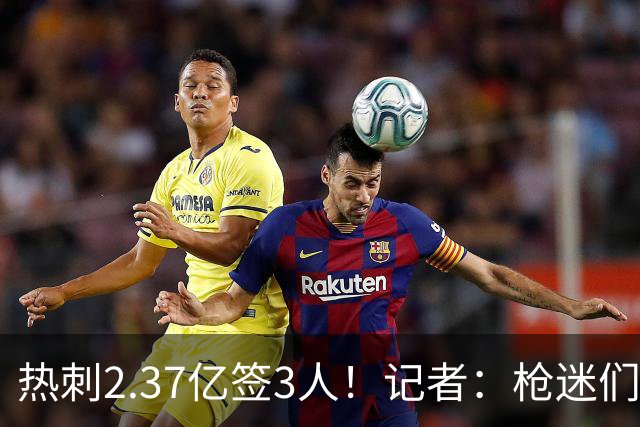热刺2.37亿签3人！记者：枪迷们别慌，阿森纳预计也有大手笔引援