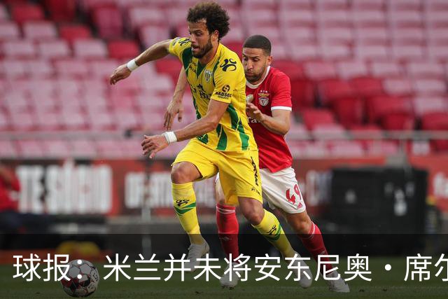 球报：米兰并未将安东尼奥·席尔瓦视为首要目标，他仍可能续约