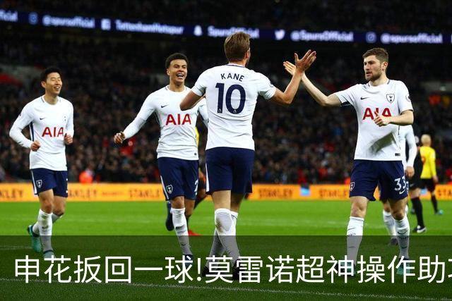申花扳回一球!莫雷诺超神操作助攻 毕津浩铲射得手