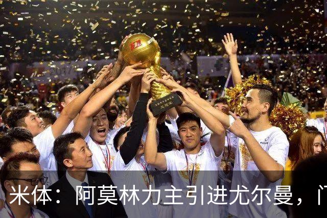 米体：阿莫林力主引进尤尔曼，门德斯推荐了卡萨多 球员原意离队