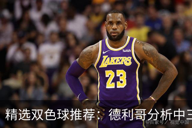 精选双色球推荐：德利哥分析中三等累擒超千万！