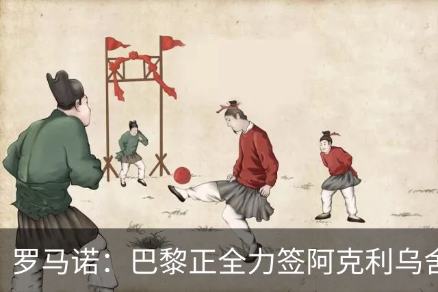 罗马诺：巴黎正全力签阿克利乌舍，与球员合同条款谈判进展顺利