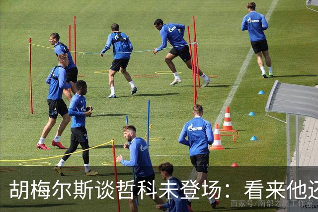 胡梅尔斯谈哲科未登场：看来他还是有伤在身，他非常适合这场比赛