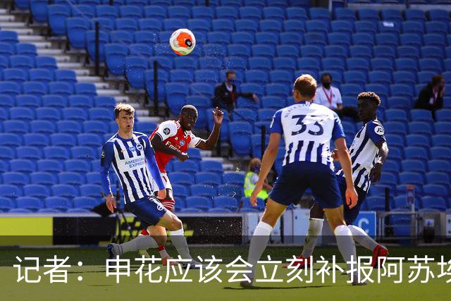 记者：申花应该会立刻补报阿苏埃，回归首秀将是周六足协杯