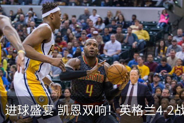 进球盛宴 凯恩双响！英格兰4-2战胜克罗地亚取开门红