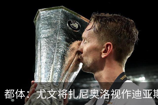 都体：尤文将扎尼奥洛视作迪亚斯B计划，乌迪内斯要1500万欧起步