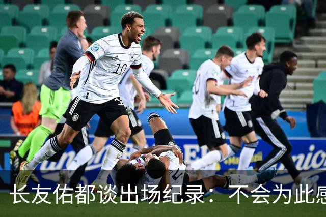 长友佑都谈出场纪录：不会为此感到满足，梅西C罗都踢了6届世界杯