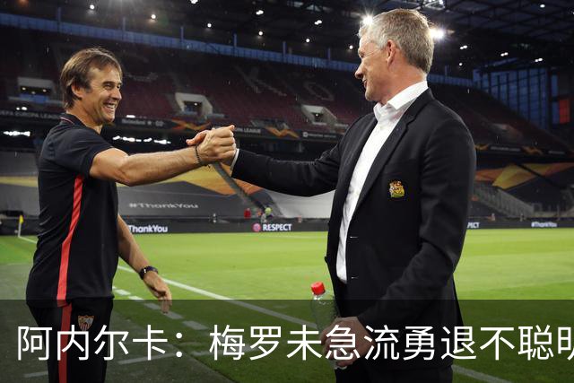 阿内尔卡：梅罗未急流勇退不聪明 我32岁都去中国了