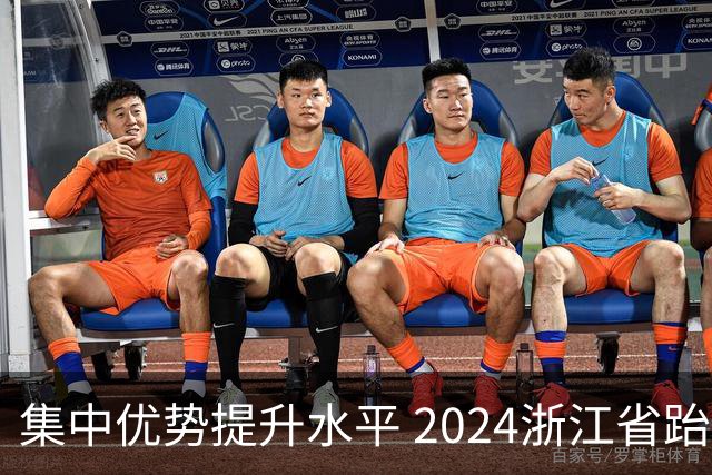 集中优势提升水平 2024浙江省跆拳道训练营启动