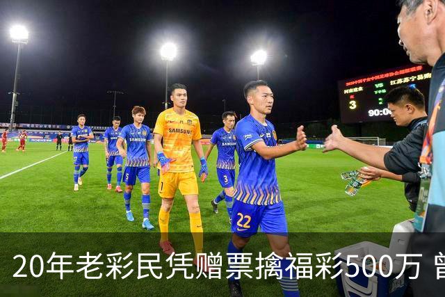20年老彩民凭赠票擒福彩500万 曾中过双色球三等