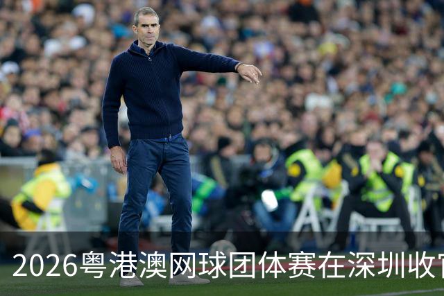 2026粤港澳网球团体赛在深圳收官
