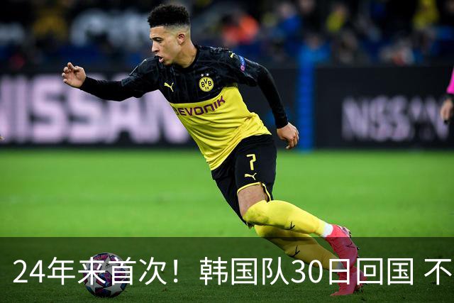 24年来首次！韩国队30日回国 不举行官方欢迎仪式