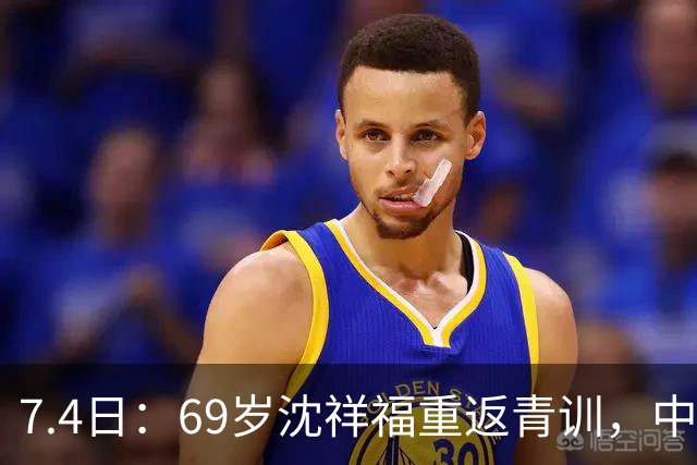 7.4日：69岁沈祥福重返青训，中国足球的根，到底谁来扎？
