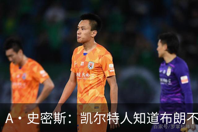 A·史密斯：凯尔特人知道布朗不想屈居人下 所以他们必须送走他